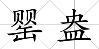 罌盎