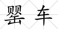 罌車