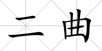 二曲