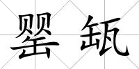罌缻
