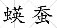 蝧蠶