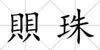 賏珠