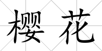 櫻花