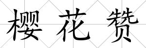櫻花贊