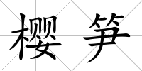 櫻筍