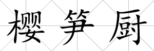 櫻筍廚