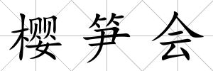 櫻筍會(huì)
