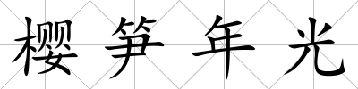 櫻筍年光