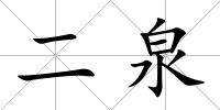 二泉
