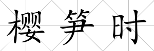 櫻筍時