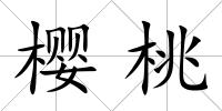櫻桃