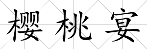 櫻桃宴