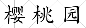 櫻桃園