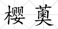 櫻薁