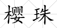 櫻珠