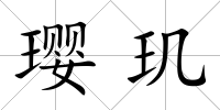 瓔璣
