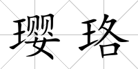 瓔珞