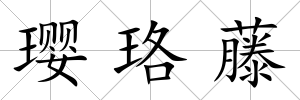 瓔珞藤