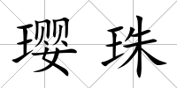 瓔珠