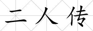 二人傳