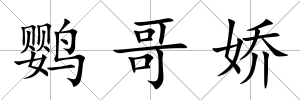 鸚哥嬌
