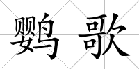 鸚歌