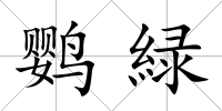 鸚緑