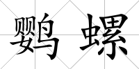 鸚螺