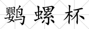 鸚螺杯