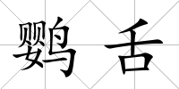 鸚舌