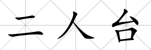 二人臺