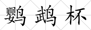 鸚鵡杯