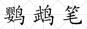 鸚鵡筆