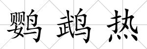 鸚鵡熱