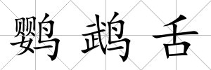 鸚鵡舌
