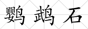 鸚鵡石