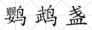 鸚鵡盞