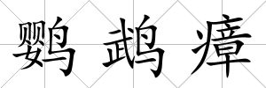 鸚鵡瘴