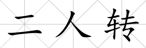 二人轉(zhuǎn)