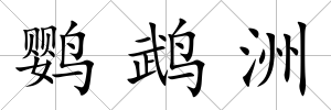 鸚鵡洲