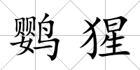 鸚猩