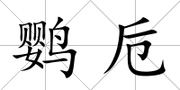 鸚卮