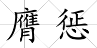 膺懲