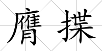 膺揲