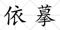 依摹