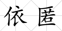 依匿
