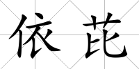 依芘