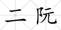 二阮