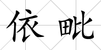 依毗