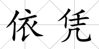 依憑